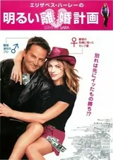 エリザベス・ハーレーの明るい離婚計画のポスター