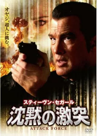 沈黙の激突のポスター