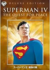 スーパーマン4／最強の敵のポスター