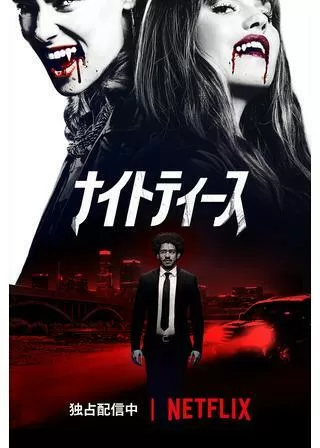 ナイトティースのポスター