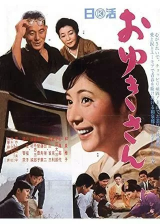 おゆきさんのポスター