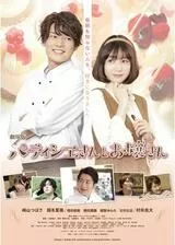 パティシエさんとお嬢さんのポスター