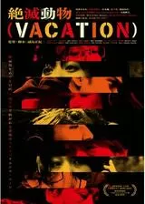 絶滅動物(VACATION)のポスター