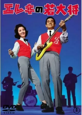 エレキの若大将のポスター