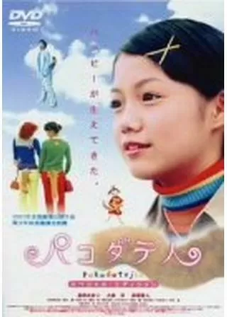 パコダテ人のポスター