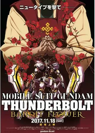機動戦士ガンダム サンダーボルト BANDIT FLOWERのポスター