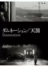 ダムネーション 天罰のポスター