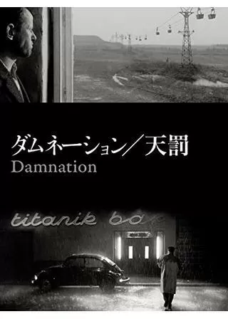 ダムネーション 天罰のポスター