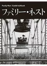 ファミリー・ネストのポスター