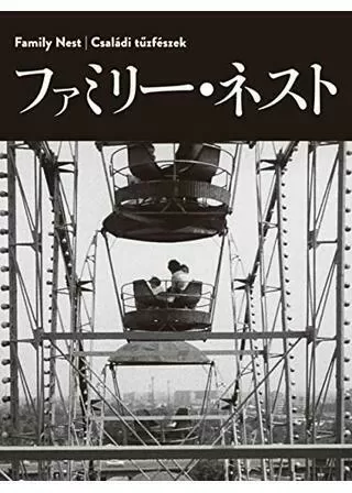 ファミリー・ネストのポスター