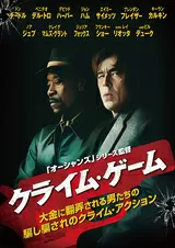クライム・ゲームのポスター