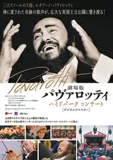 劇場版 パヴァロッティ ハイドパーク コンサートのポスター