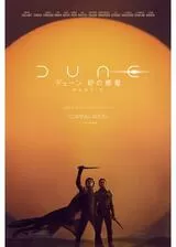 デューン 砂の惑星PART2のポスター