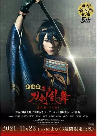 劇場版 舞台『刀剣乱舞』虚伝 燃ゆる本能寺のポスター