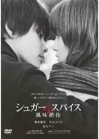 シュガー&スパイス 風味絶佳のポスター