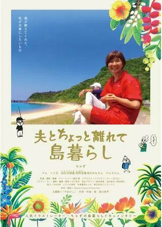 夫とちょっと離れて島暮らしのポスター
