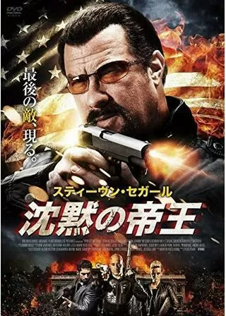 沈黙の帝王のポスター