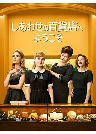 しあわせの百貨店へようこそのポスター