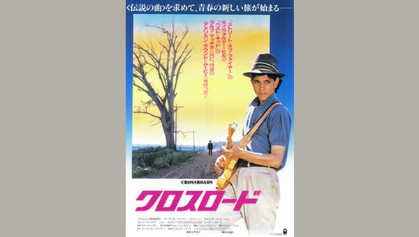 クロスロード 解説・レビュー・評価 映画ポップコーン