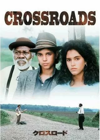 クロスロードのポスター