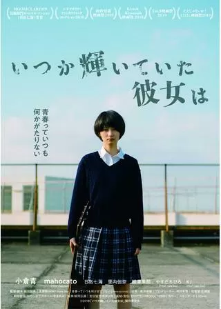 いつか輝いていた彼女はのポスター