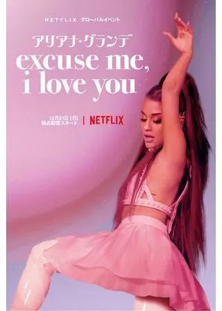 アリアナ・グランデ excuse me, i love youのポスター