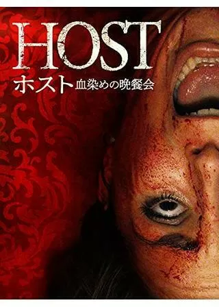 ホスト 血染めの晩餐会のポスター