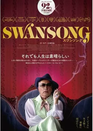 スワンソングのポスター