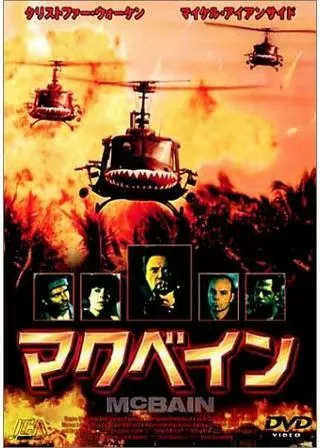 マクベインのポスター
