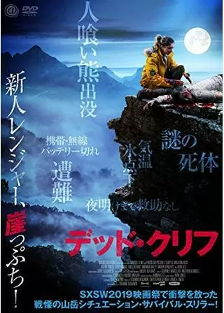 デッド・クリフのポスター