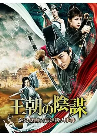 王朝の陰謀 謎の壁画と舞姫殺人事件のポスター