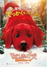 でっかくなっちゃった赤い子犬 僕はクリフォードのポスター