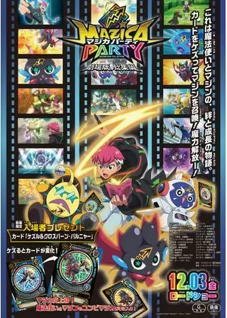 劇場版 総集編 マジカパーティのポスター