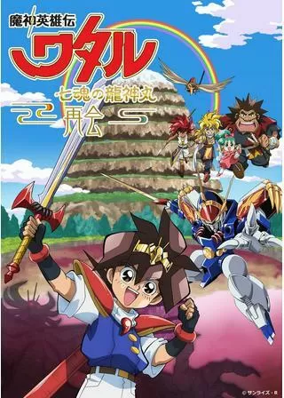魔神英雄伝ワタル 七魂の龍神丸 再会のポスター
