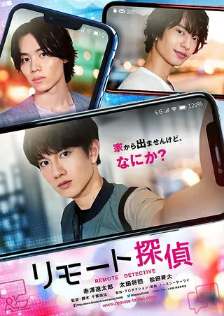 リモート探偵のポスター