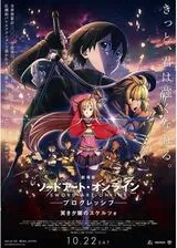 劇場版 ソードアート・オンライン -プログレッシブ- 冥(くら)き夕闇のスケルツォのポスター