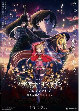 劇場版 ソードアート・オンライン -プログレッシブ- 冥(くら)き夕闇のスケルツォのポスター