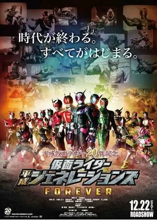 平成仮面ライダー20作記念 仮面ライダー平成ジェネレーションズFOREVERのポスター