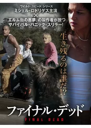 ファイナル・デッドのポスター