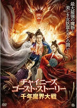 チャイニーズ・ゴースト・ストーリー/千年魔界大戦のポスター
