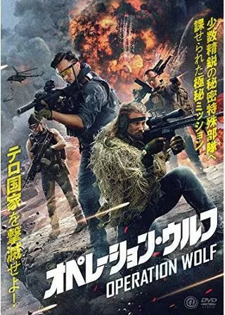 オペレーション・ウルフのポスター