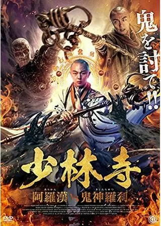 少林寺 阿羅漢vs鬼神羅刹のポスター