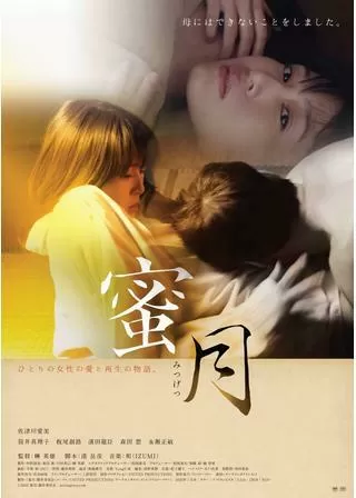 蜜月のポスター