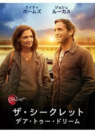 ザ・シークレット:デア・トゥー・ドリーム／ザ・シークレット 希望を信じてのポスター