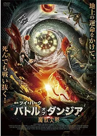 バトル・オブ・ダンジア 魔獣大戦のポスター
