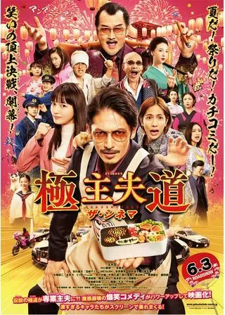 極主夫道 ザ・シネマのポスター