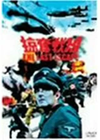 掠奪戦線のポスター