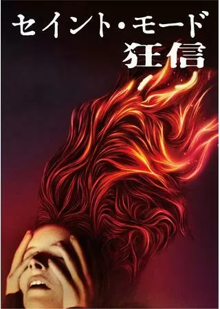 セイント・モード/狂信のポスター