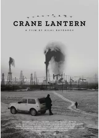 クレーン・ランタンのポスター