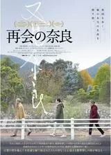 再会の奈良のポスター